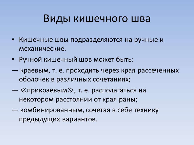 Виды кишечного шва Кишечные швы подразделяются на ручные и механические. Ручной кишечный шов может